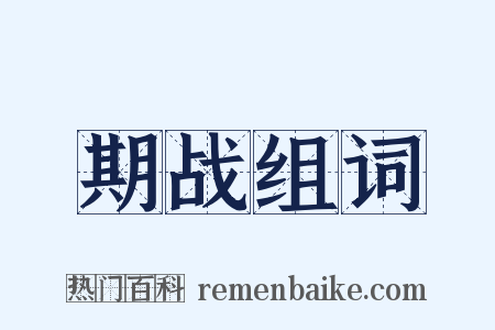 期战组词是什么意思的图片